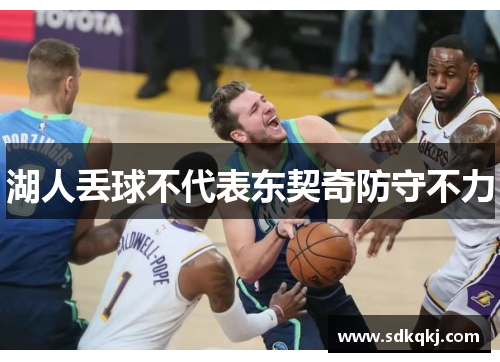 湖人丢球不代表东契奇防守不力