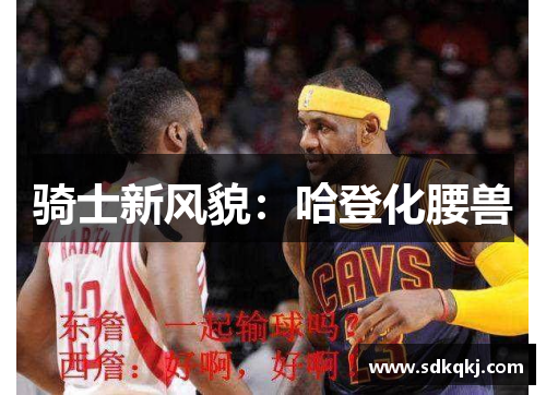 骑士新风貌：哈登化腰兽