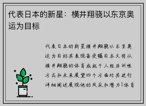 代表日本的新星：横井翔骁以东京奥运为目标